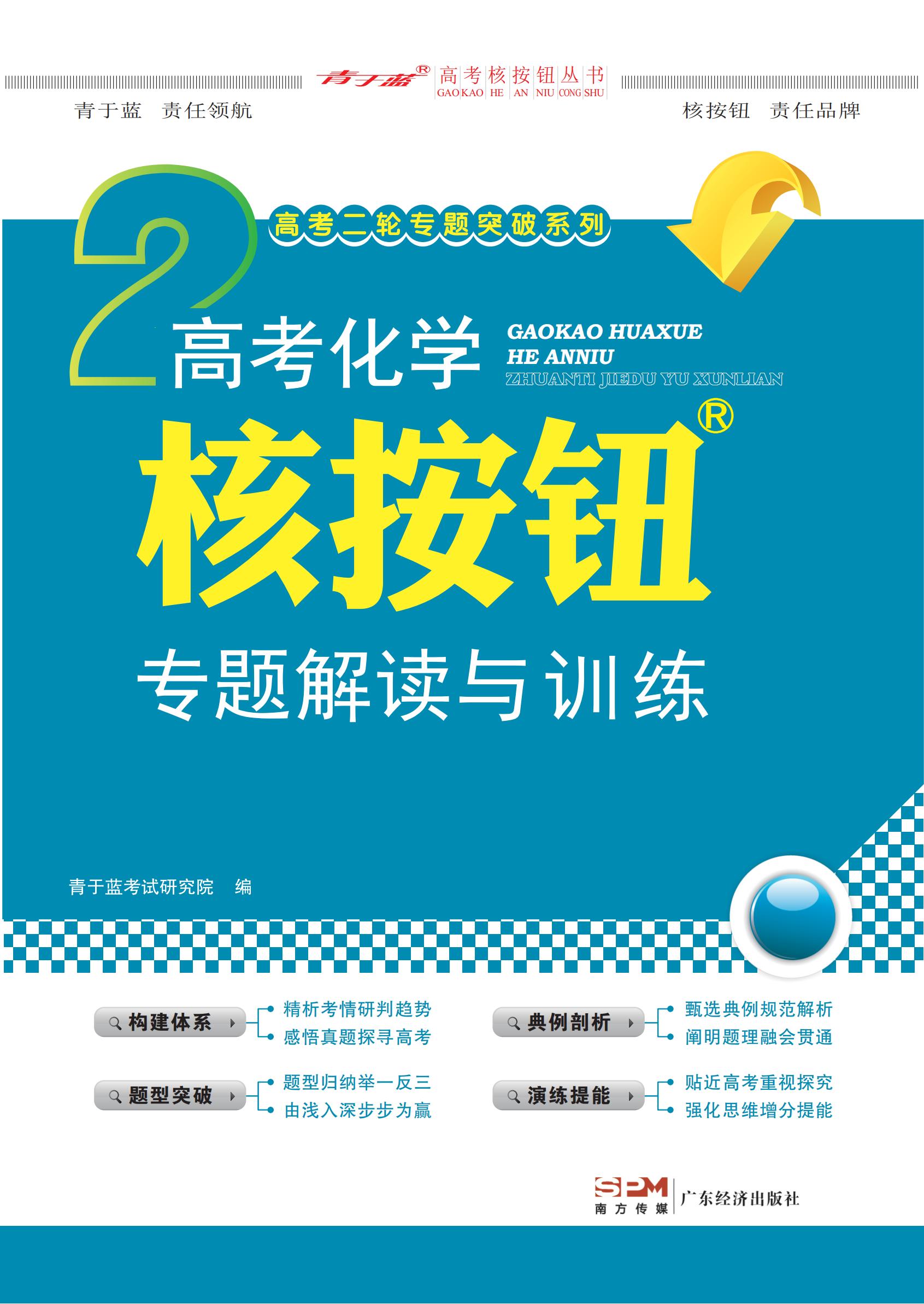 2023 高考化學(xué)核按鈕專題解讀與訓(xùn)練 (學(xué)生)新高考-電子書_00.jpg