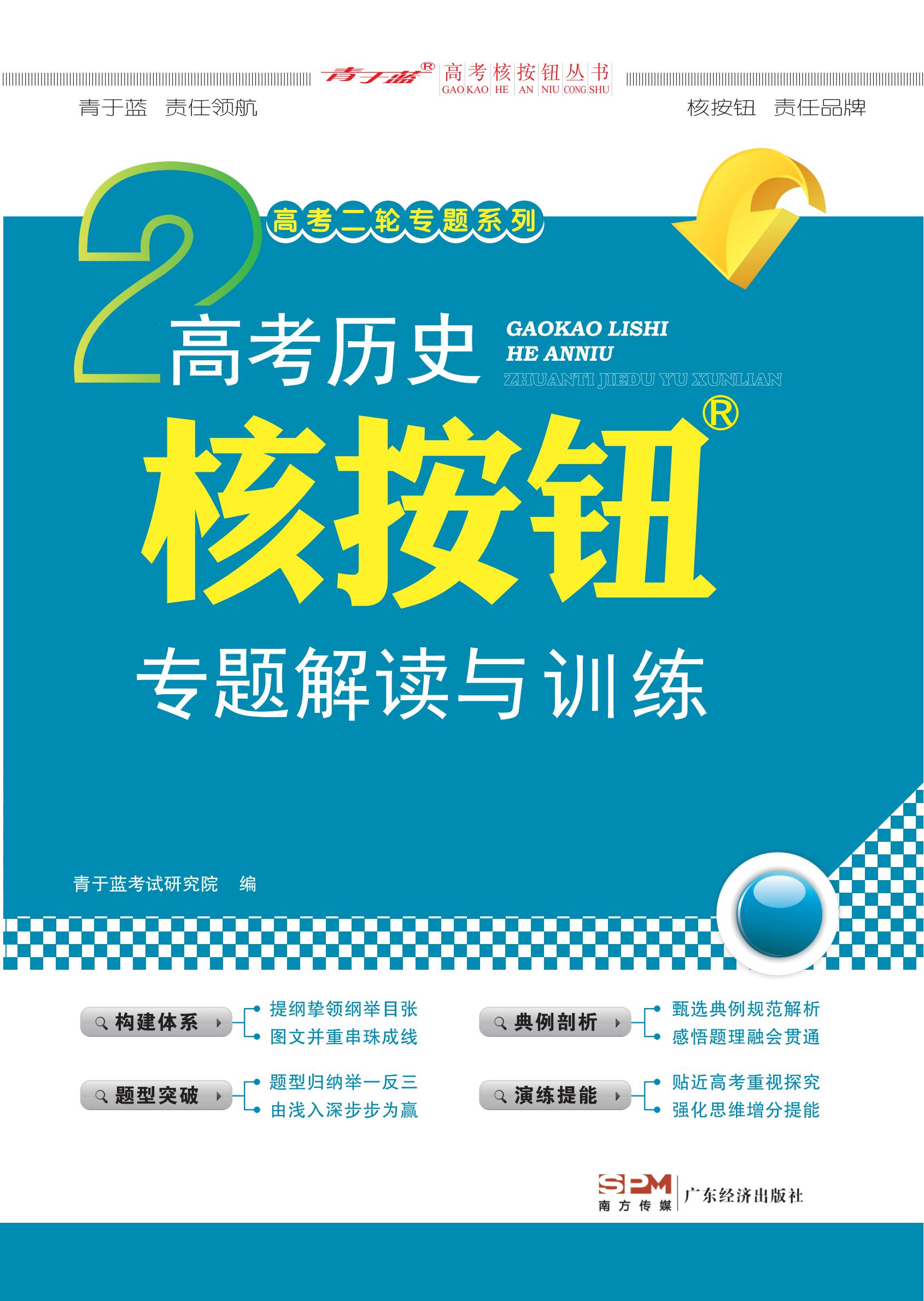 2023 高考?xì)v史核按鈕專題解讀與訓(xùn)練 (學(xué)生)新高考-電子書(shū)_00.jpg