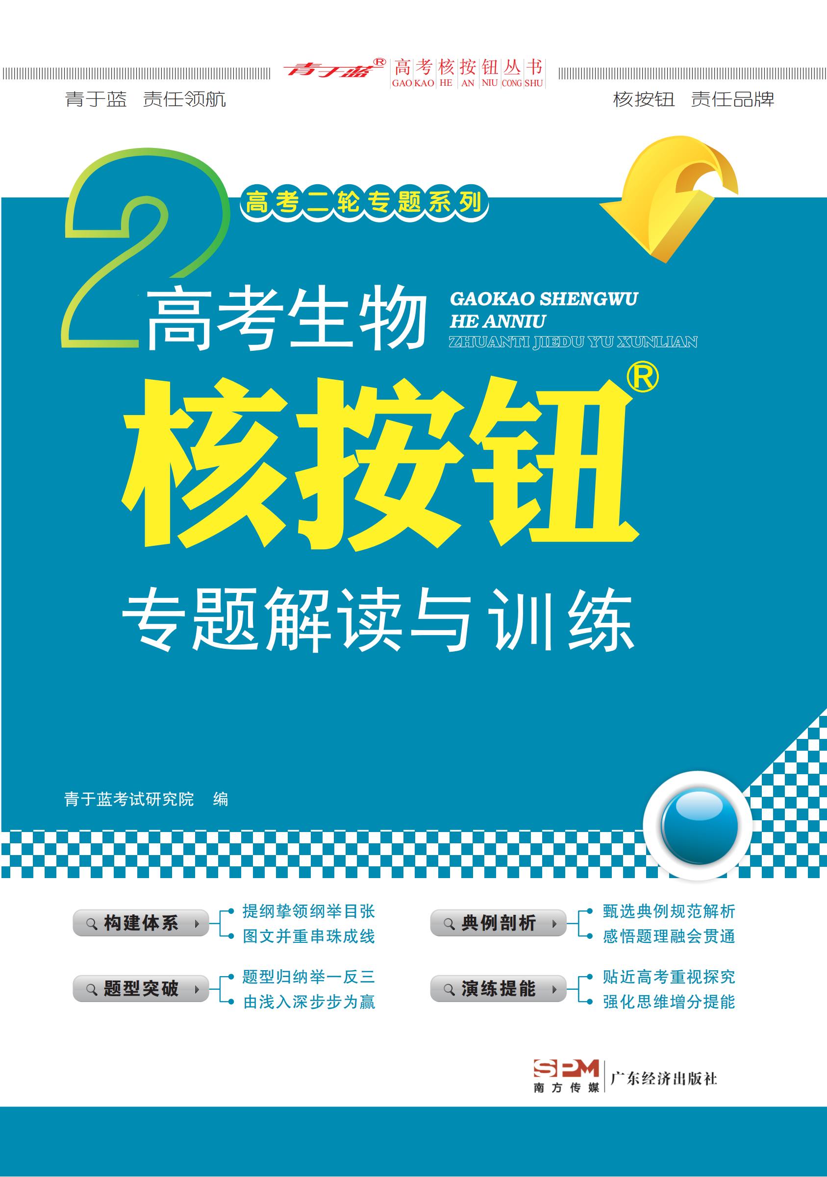 2023 高考生物核按鈕專題解讀與訓(xùn)練 (學(xué)生)新高考-電子書_00.jpg