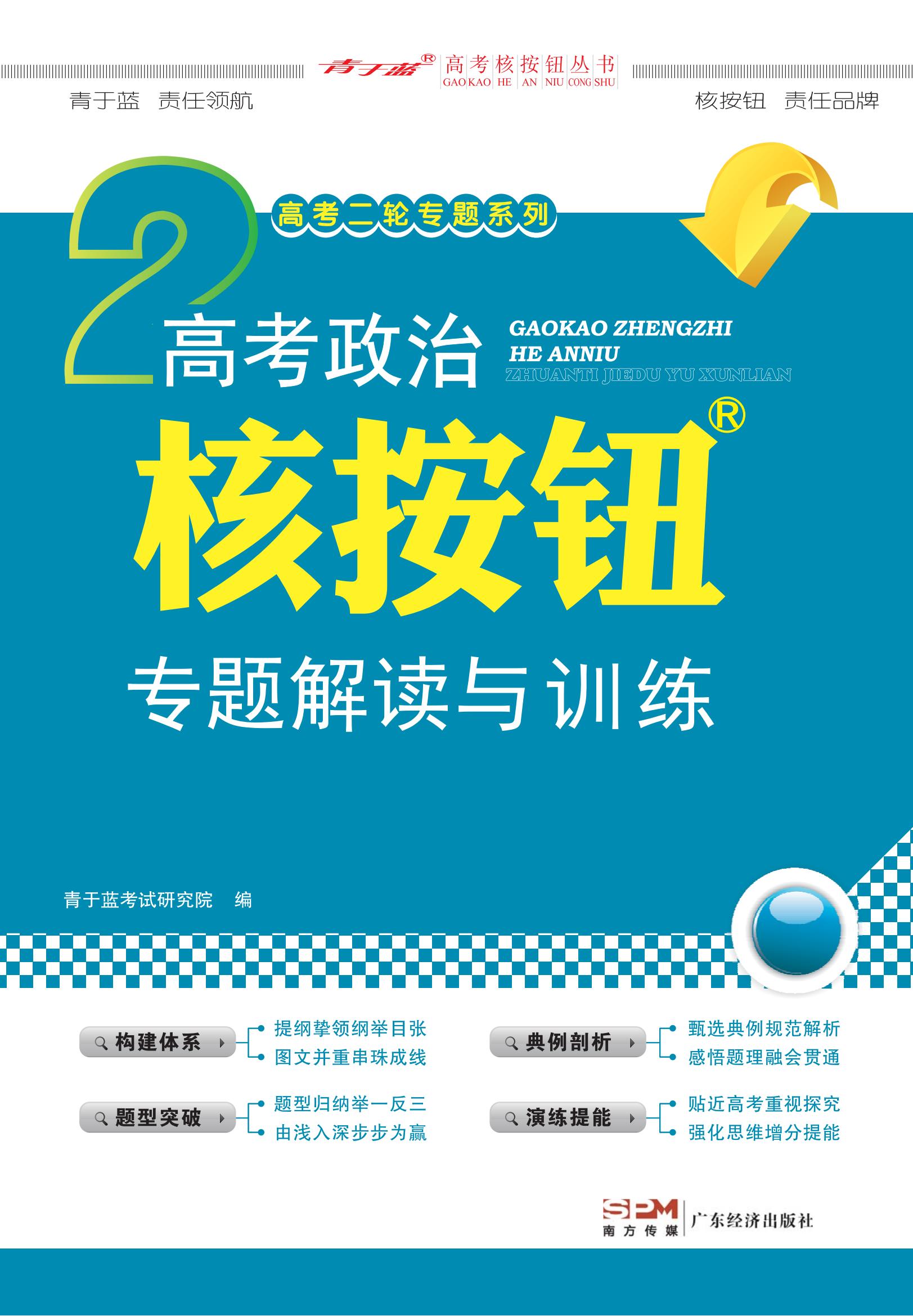 2023 高考政治核按鈕專題解讀與訓(xùn)練 (學(xué)生)新高考-電子書_00.jpg