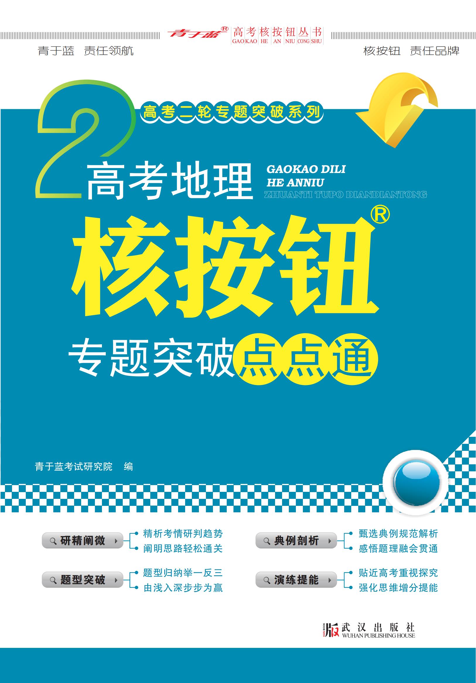 2023 高考地理核按鈕專(zhuān)題解讀與訓(xùn)練 (學(xué)生)新高考-電子書(shū)_00.jpg