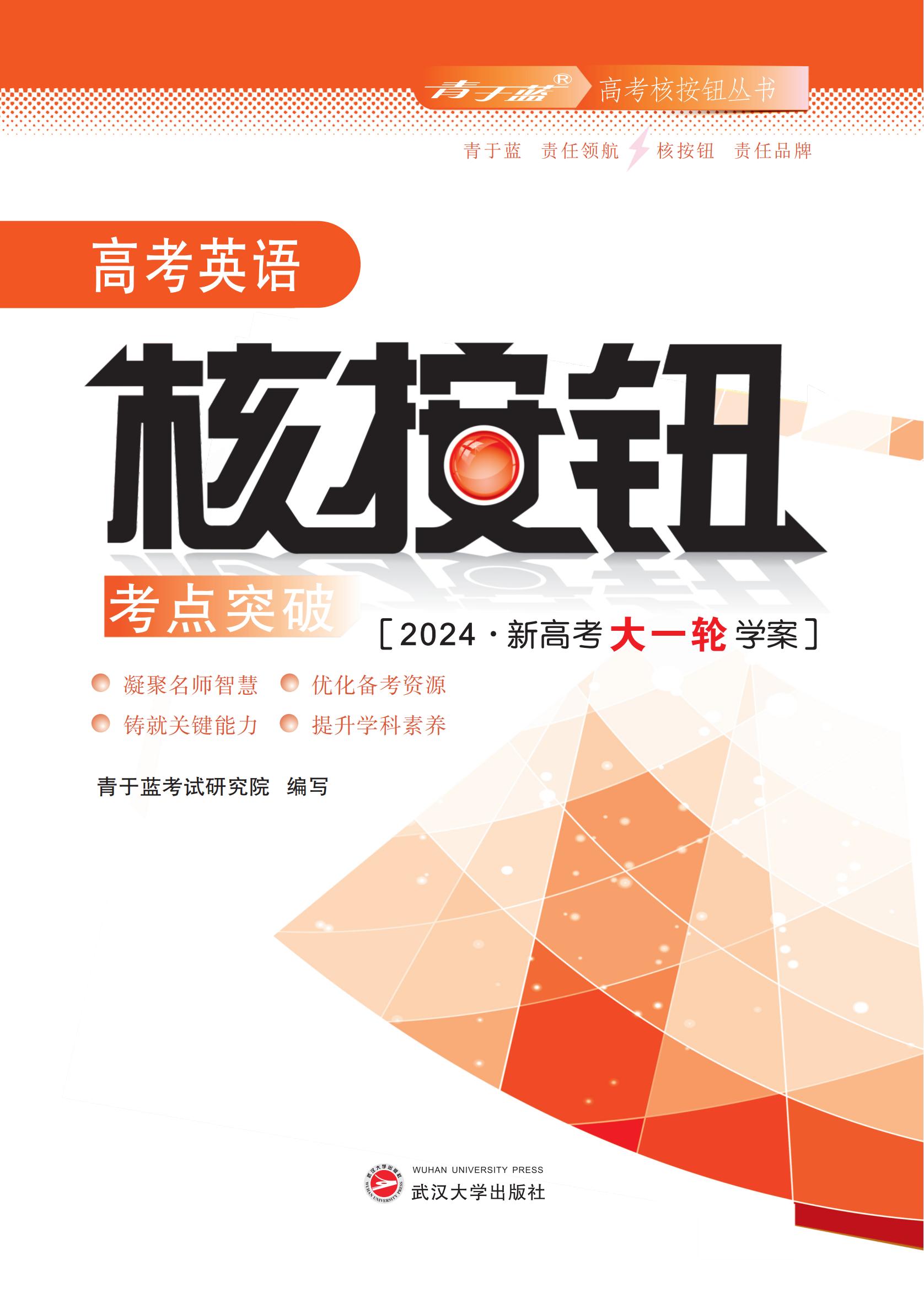 2024大一輪總復(fù)習(xí)高考英語(yǔ)核按鈕考點(diǎn)突破（新高考）-學(xué)生學(xué)案_00.jpg