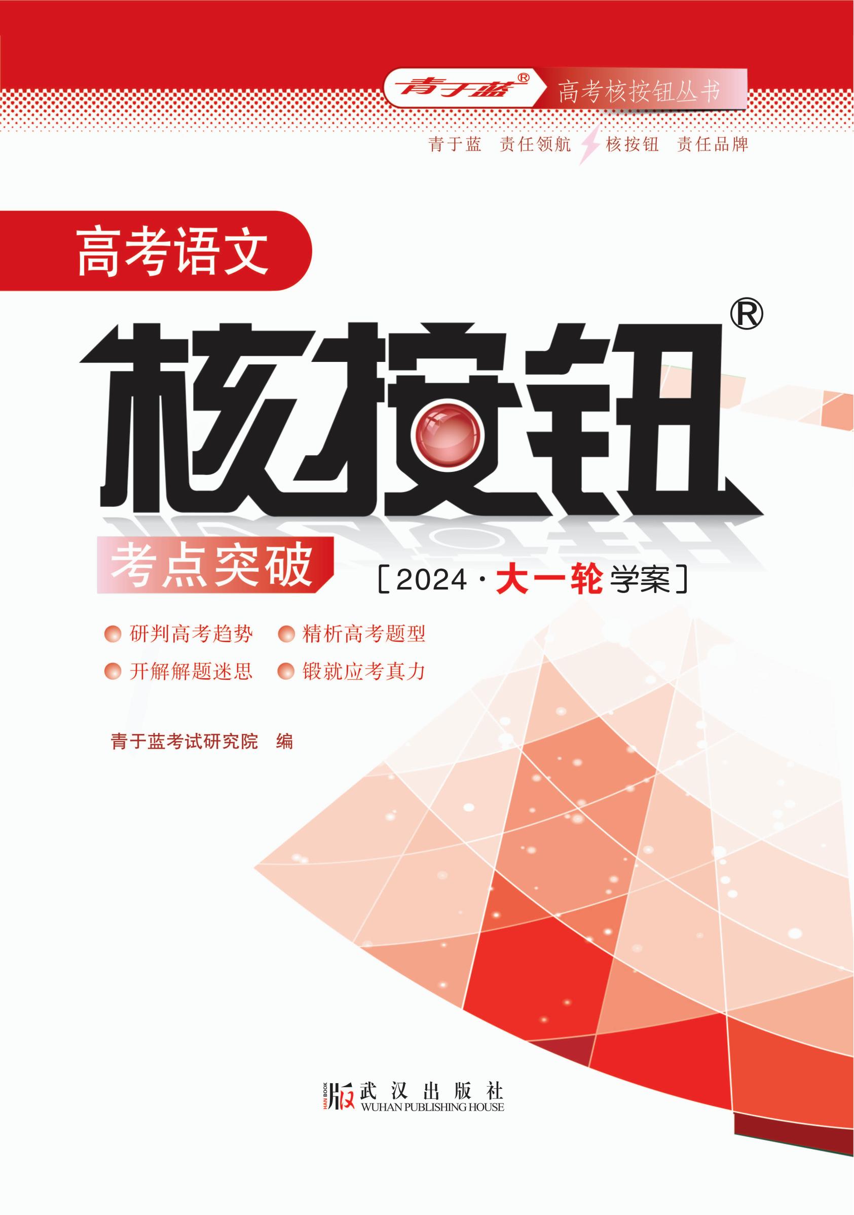 2024高考語文核按鈕考點(diǎn)突破(新課標(biāo))學(xué)生學(xué)案電子樣書_00.jpg