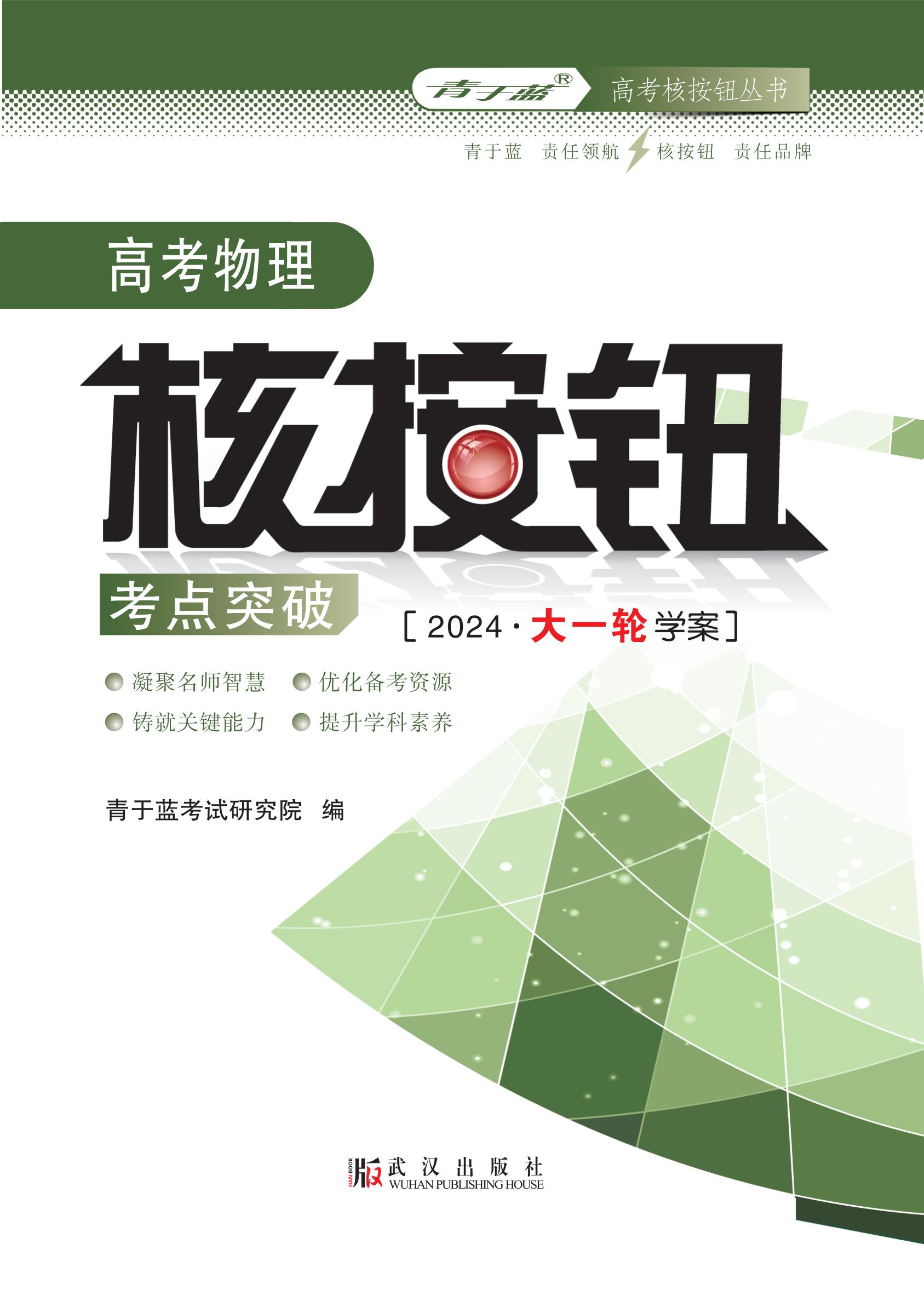 2024高考物理核按鈕考點(diǎn)突破 學(xué)案_00.jpg