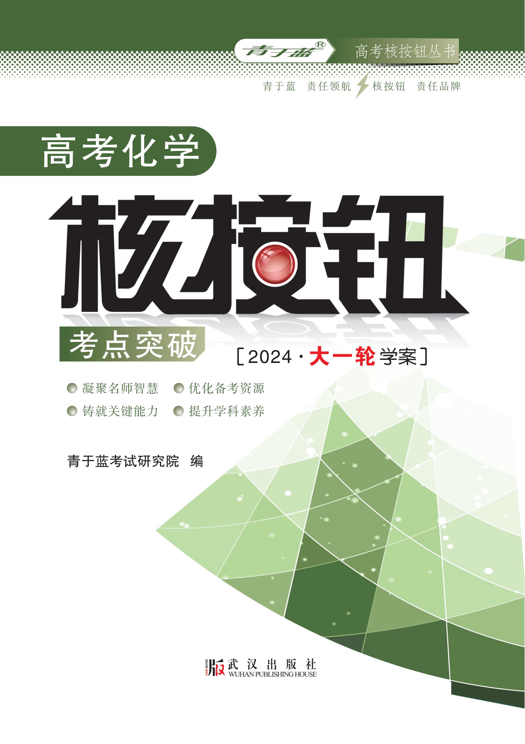 2024高考化學(xué)核按鈕考點(diǎn)突破 學(xué)案_00.jpg