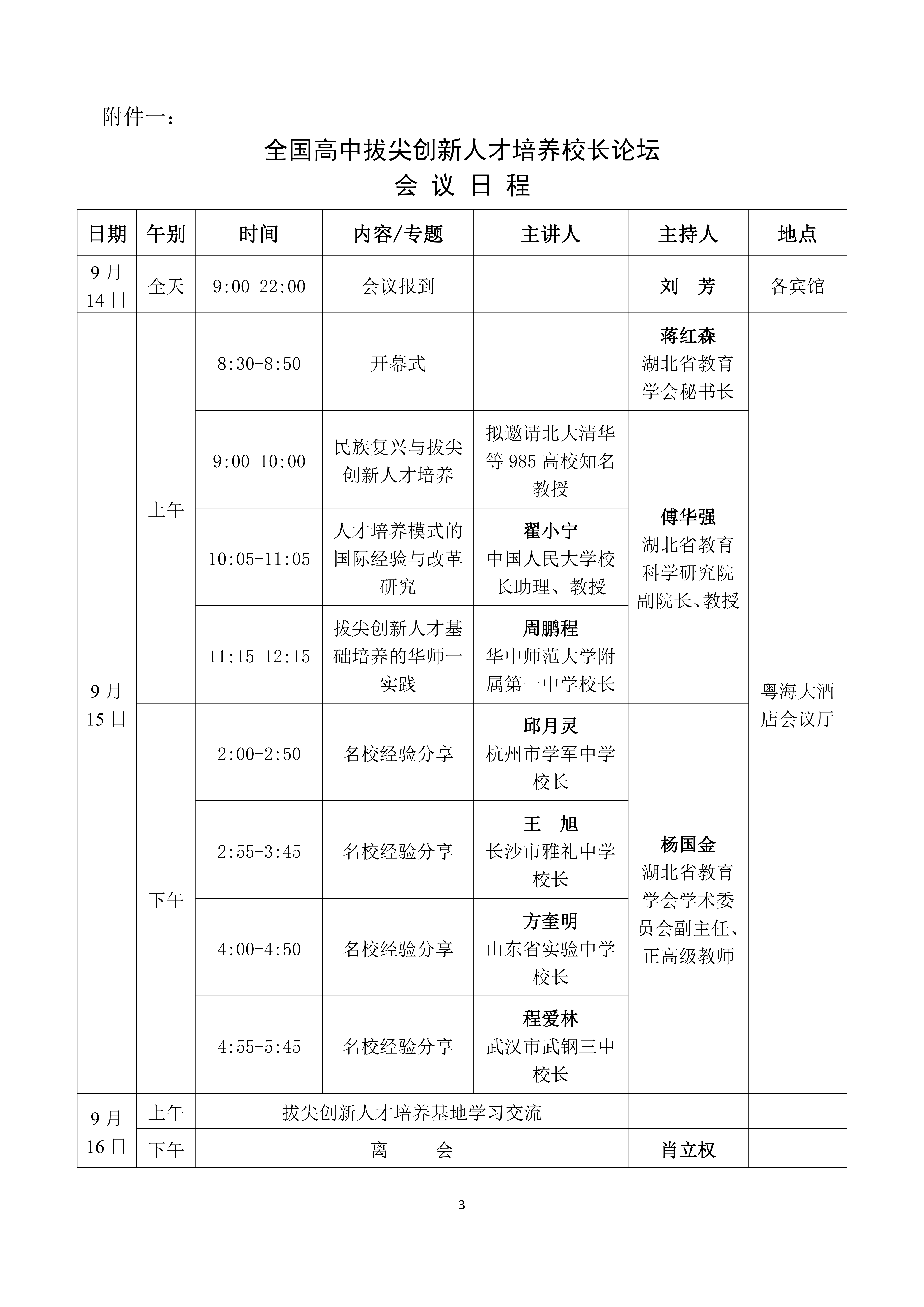 全國高中拔尖創(chuàng)新人才培養(yǎng)校長論壇會(huì)議通知(2)_02.png