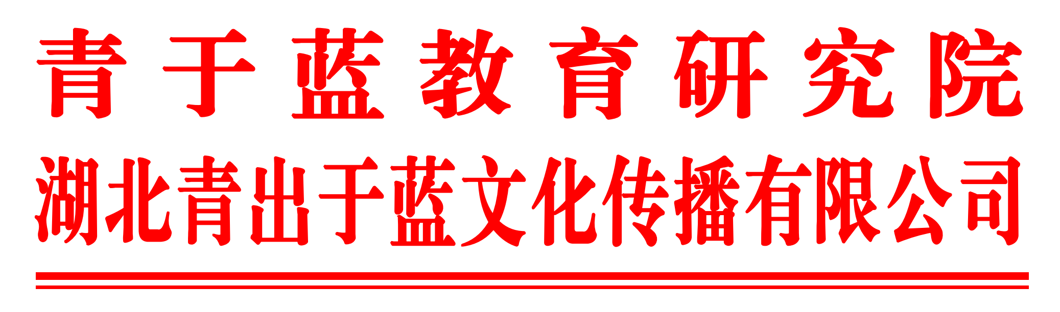 全國高中拔尖創(chuàng)新人才培養(yǎng)校長論壇會(huì)議通知-紅頭.png