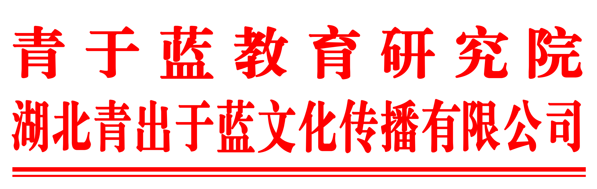 青于藍(lán)2024高考大會會議通知-紅頭.png