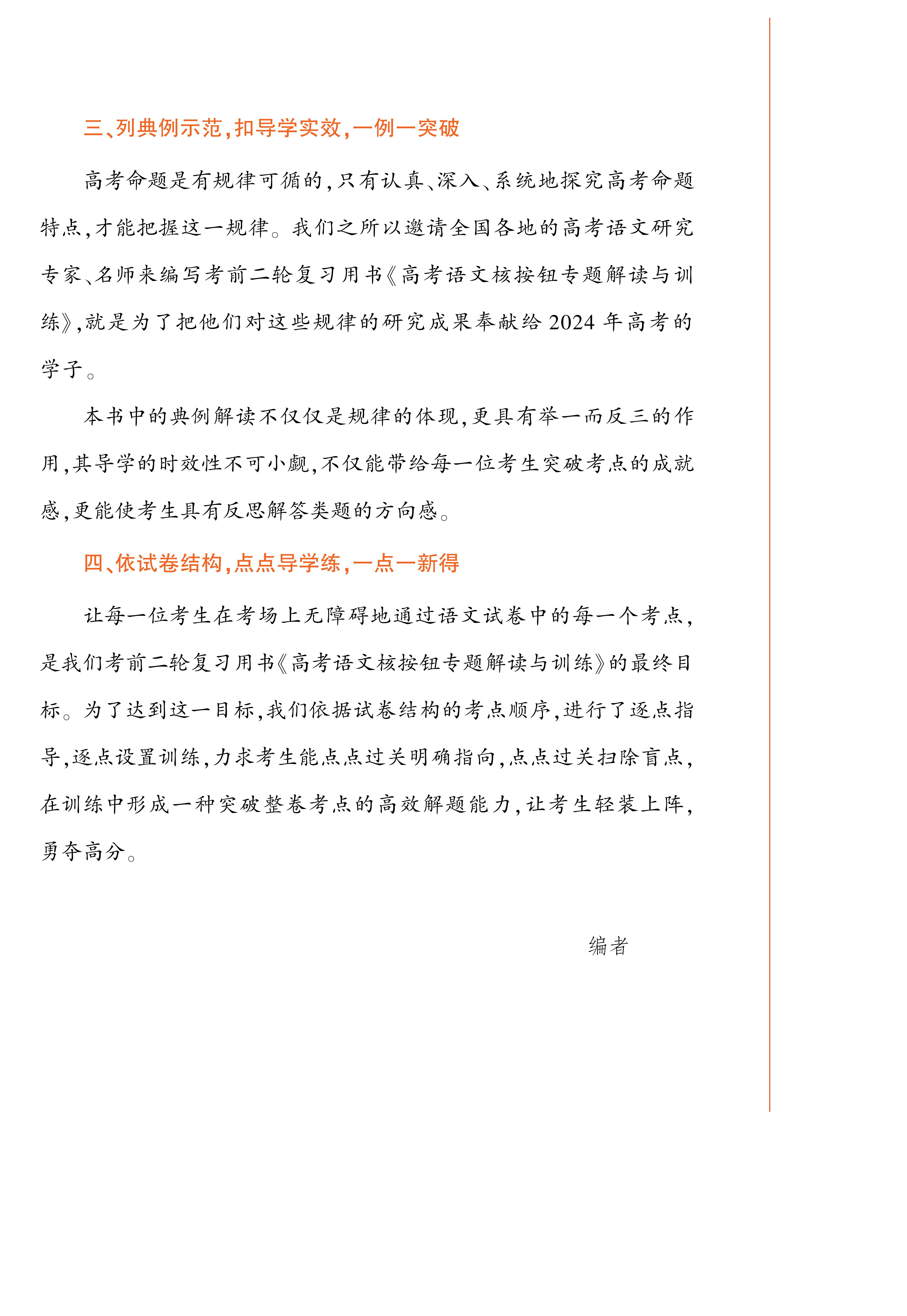 （學(xué)）2024高考語文核按鈕專題解讀與訓(xùn)練（全國版老高考） (1)_04.jpg