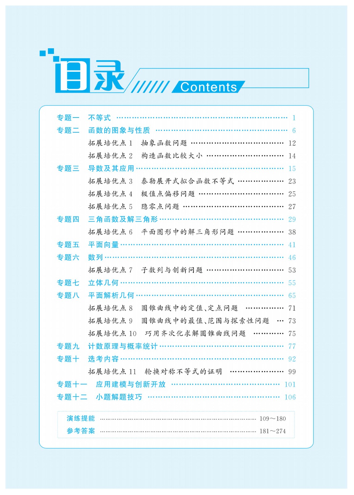 2024高考 數學 核按鈕 專題解讀與訓練  理科（學案）_04.jpg