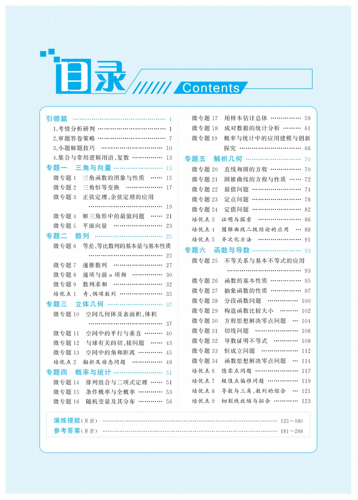 2024新課標(biāo)高考數(shù)學(xué)核按鈕專題解讀與訓(xùn)練（學(xué)生學(xué)案）_04.jpg