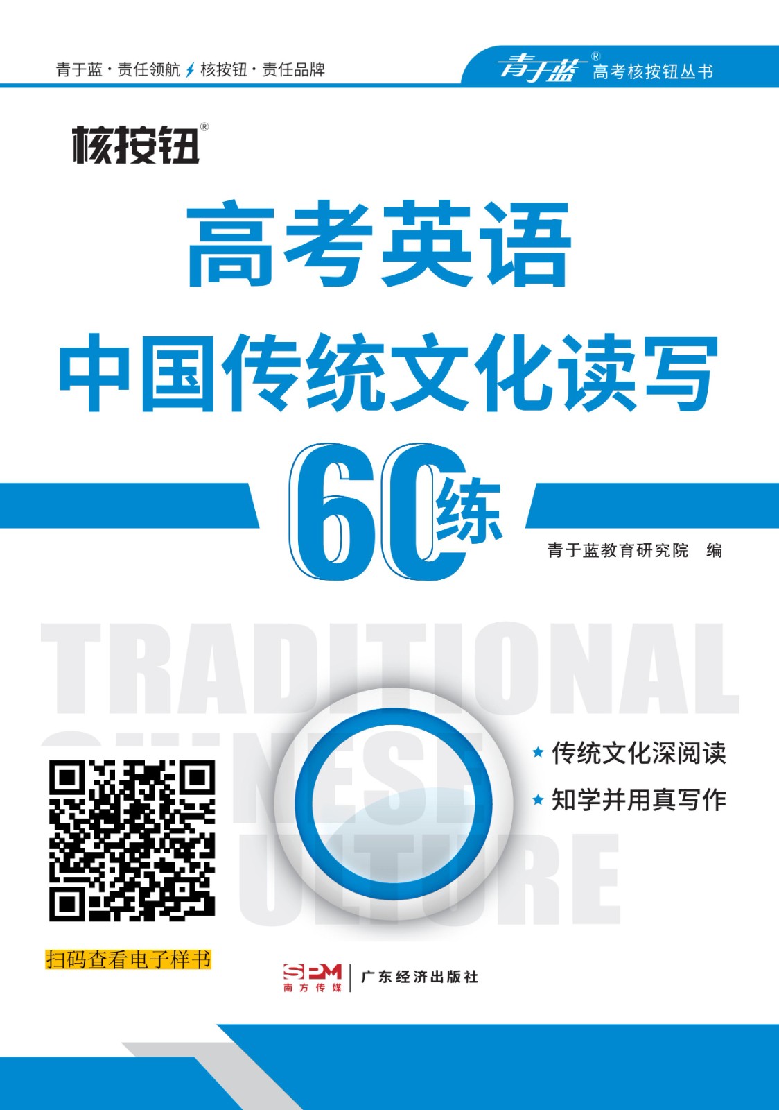 核按鈕 2024高考英語(yǔ)中國(guó)傳統(tǒng)文化讀寫(xiě)60練 — 電子書(shū) (1)_00.jpg