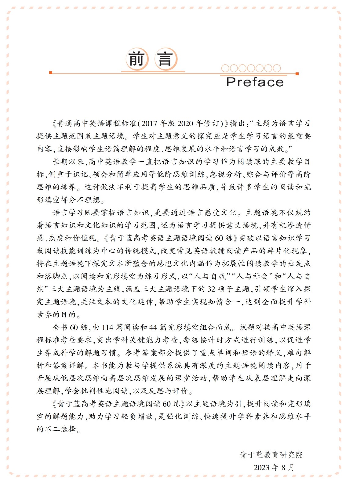 2024青于藍(lán)高考英語(yǔ)主題語(yǔ)境閱讀60練（新課標(biāo)）-電子書(shū)_02.jpg