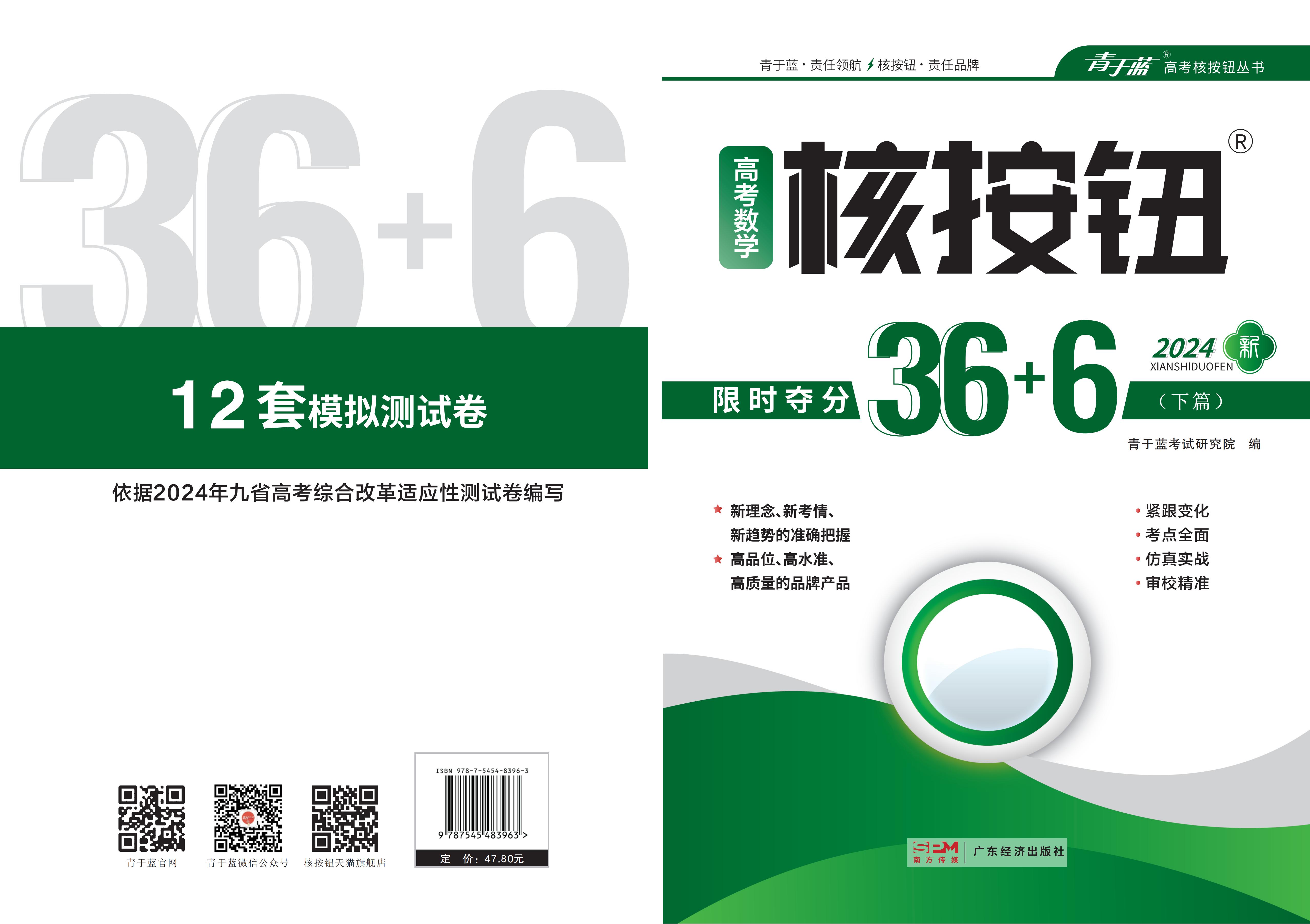 2024高考數(shù)學(xué)核按鈕36+6（下篇）模擬測(cè)試12卷_00