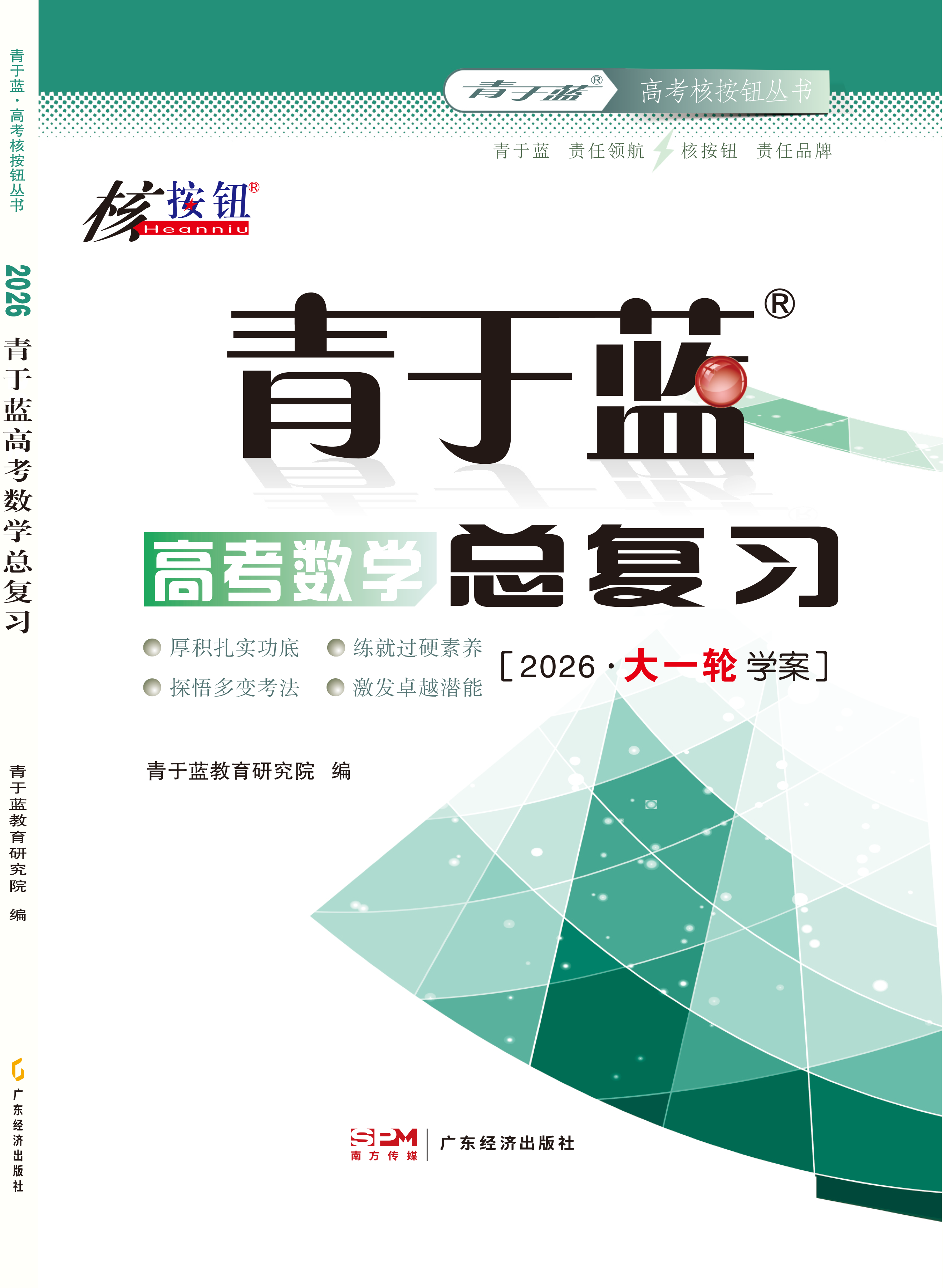 1、2026版《青于藍(lán)高考數(shù)學(xué)總復(fù)習(xí)》（標(biāo)準(zhǔn)版）